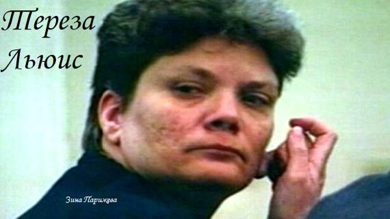 Тереза Льюис (26.04.1969 — 23.09.2010) смотреть онлайн