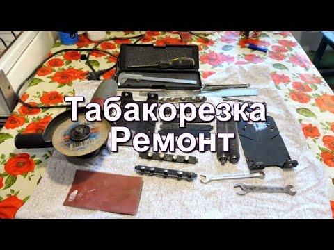 Табакорезка - разборка - сборка и ремонт. смотреть онлайн
