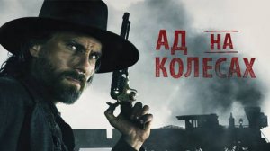 Ад на колёсах -1 сезон 5 серия / Hell on Wheels