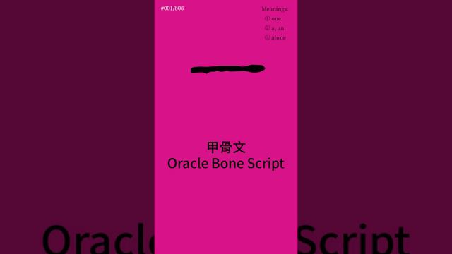 3,000 Years in One Word | 一 | 808CJK #001 смотреть онлайн