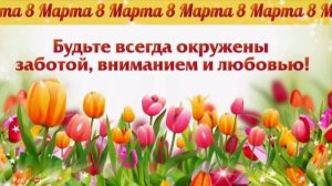 8 марта - Детская песенка