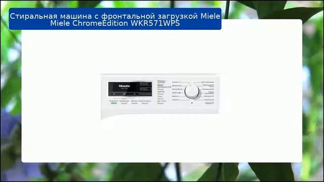 Стиральная машина с фронтальной загрузкой Miele Miele ChromeEdition WKR571WPS обзор и отзыв смотреть онлайн