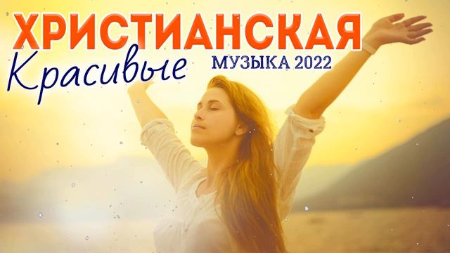 Сборни Лучшие Красивые Xристианская Музыка 2022 ♫ Русская величайшие христианские песни 2022 смотреть онлайн