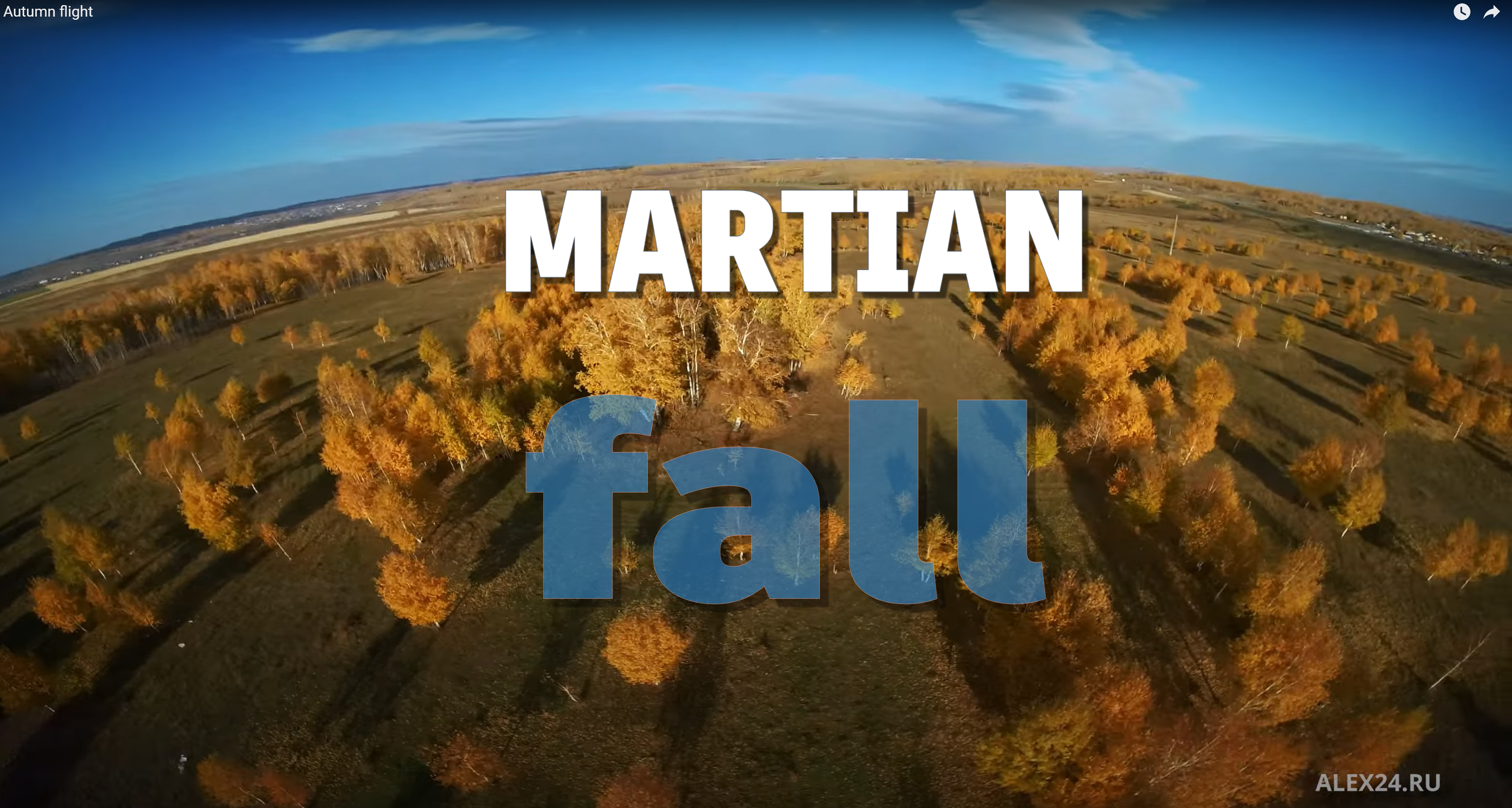 Осенний полёт