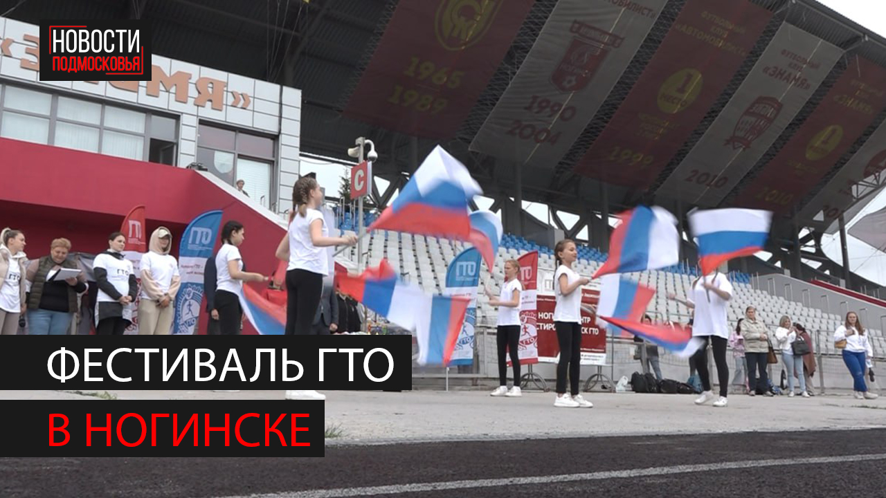 Фестиваль ГТО прошел на стадионе «Знамя» в Ногинске смотреть онлайн