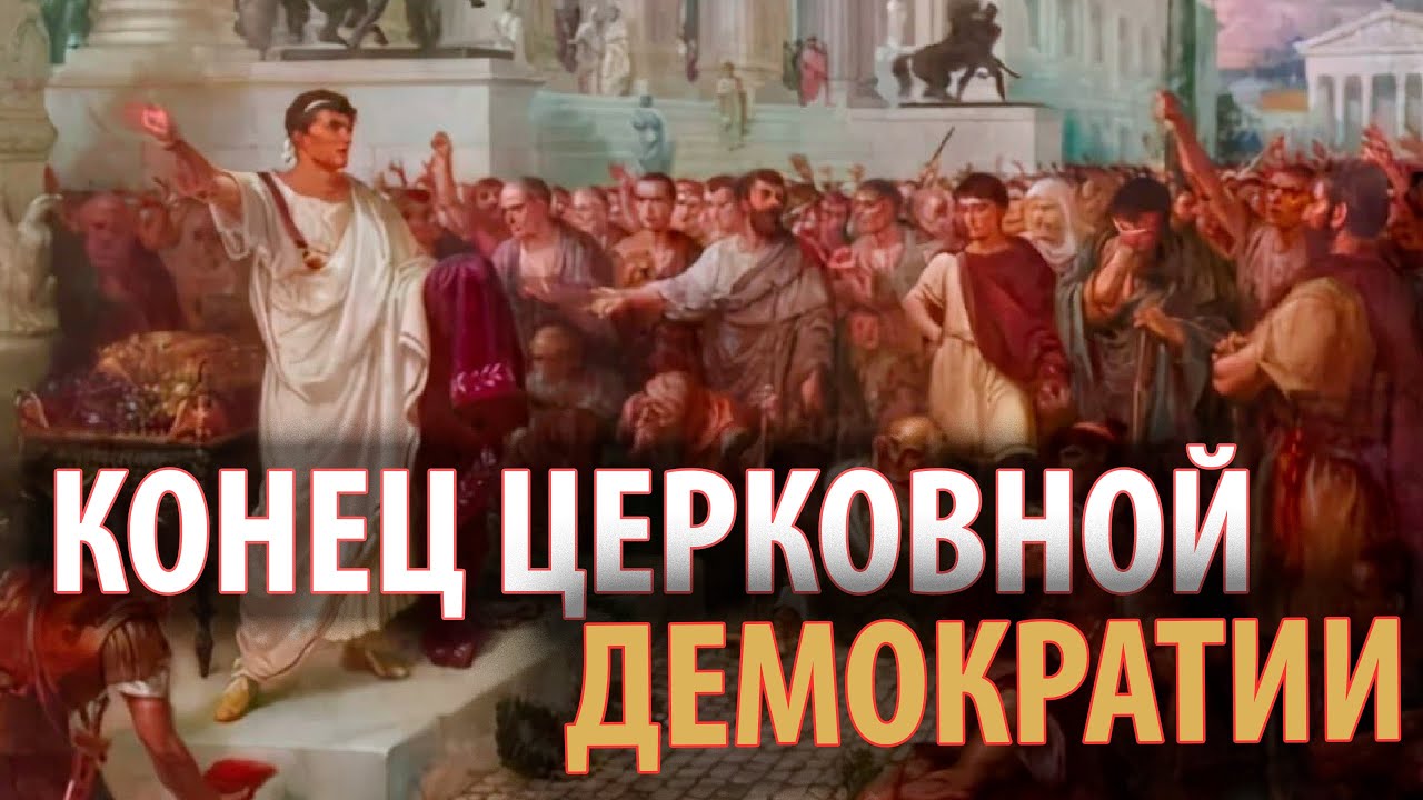 Конец церковной демократии смотреть онлайн