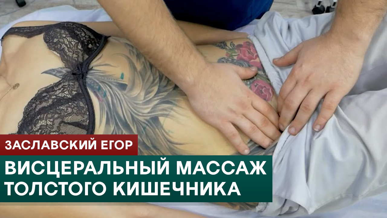 Висцеральный массаж толстого кишечника. Заславский Егор смотреть онлайн