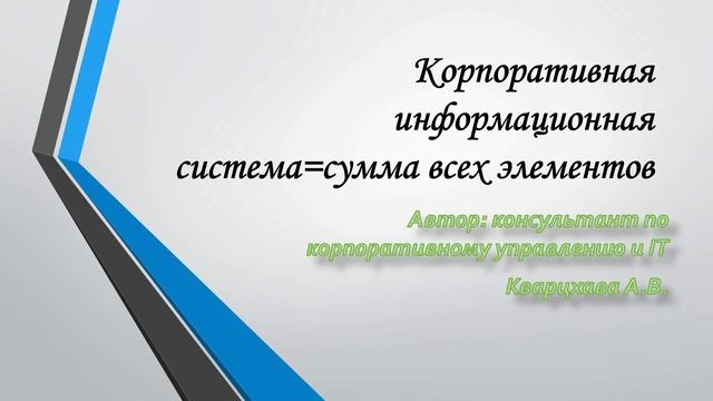 Поговорим о корпоративной информационной системе смотреть онлайн