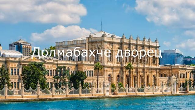 ТОП 10 обязательных достопримечательностей Стамбула от Go-travel.info смотреть онлайн