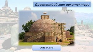 Тема 15. Искусство Древней Индии