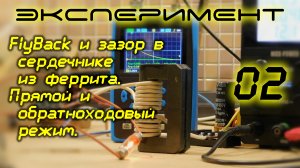 Прямой и обратноходовый режим трансформатора. FlyBack и зазор в сердечнике из феррита /02