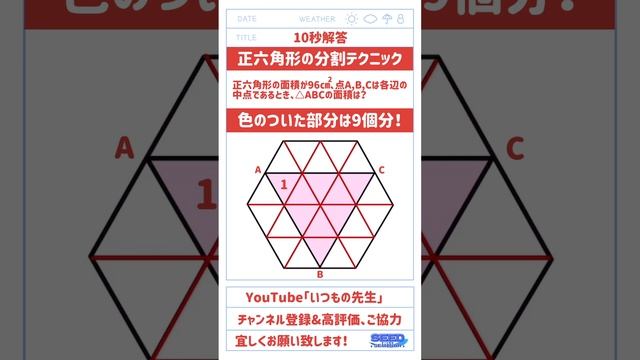 【10秒解答】正六角形の分割テクニック「色のついた部分の面積は？」#算数 #数学 #中学入試 #高校入試 #図形 #面積 #正六角形 #正三角形 смотреть онлайн