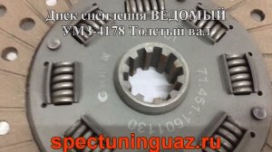 Диск сцепления ВЕДОМЫЙ УМЗ 4178 Толстый вал