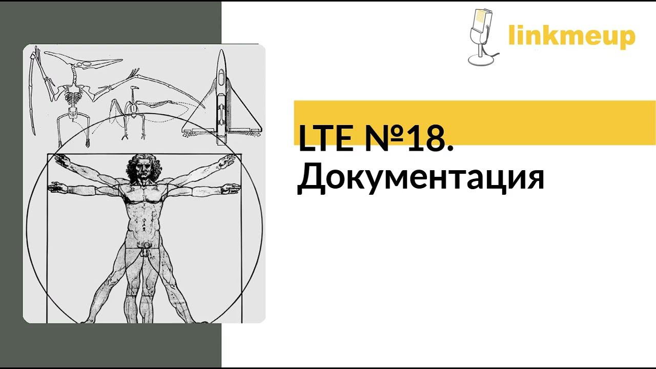 LTE №18. Документация смотреть онлайн