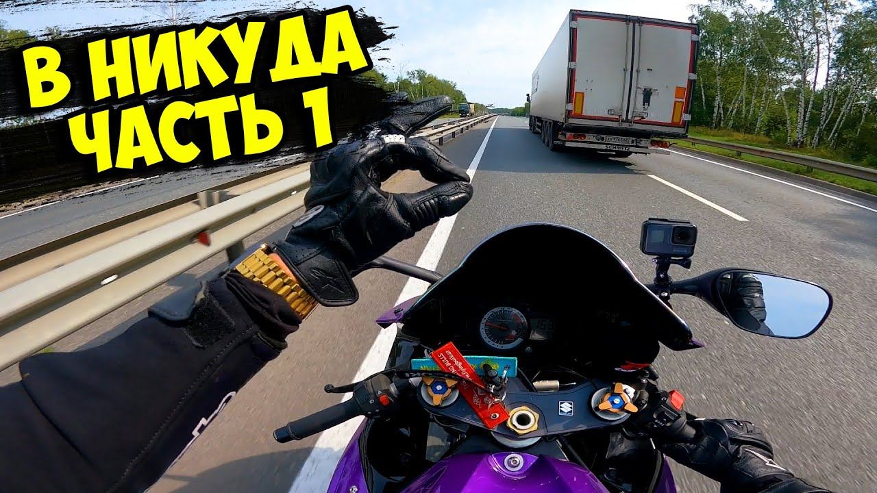 На спортбайке В НИКУДА в одиночку... Часть 1 смотреть онлайн