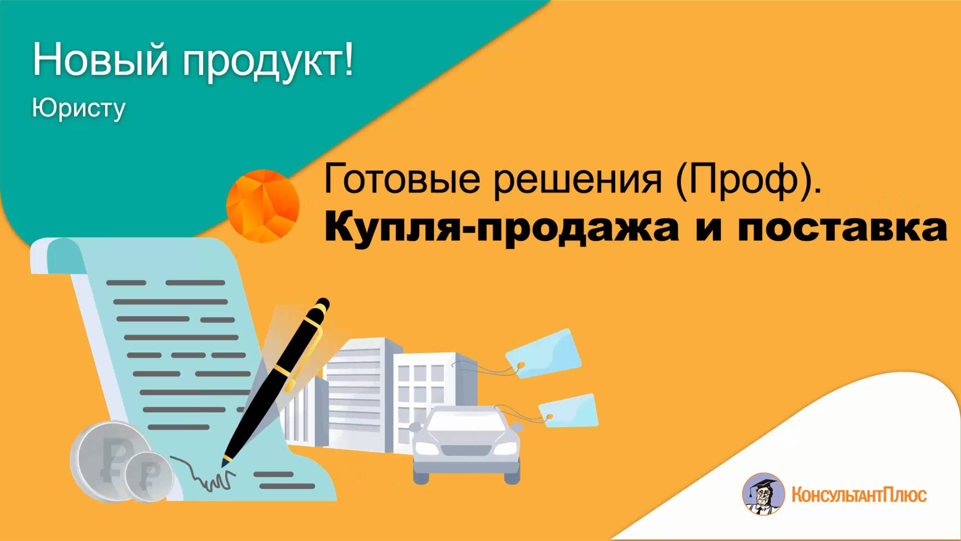 Готовые решения (Проф): Купля-продажа и поставка смотреть онлайн