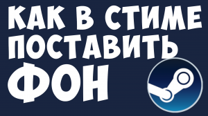 КАК В СТИМЕ ПОСТАВИТЬ ФОН