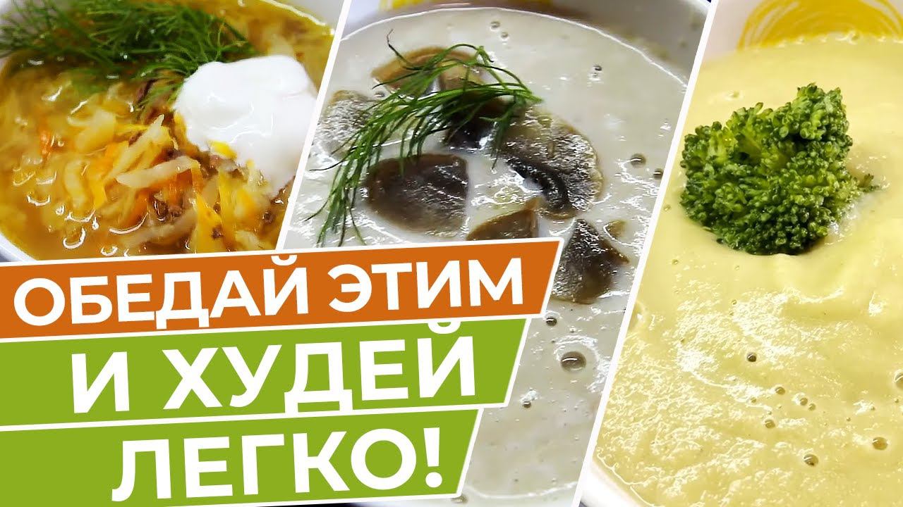 Без Картошки И Лишних Калорий! Обеды Для Худеющих ! Так Просто и Вкусно! смотреть онлайн