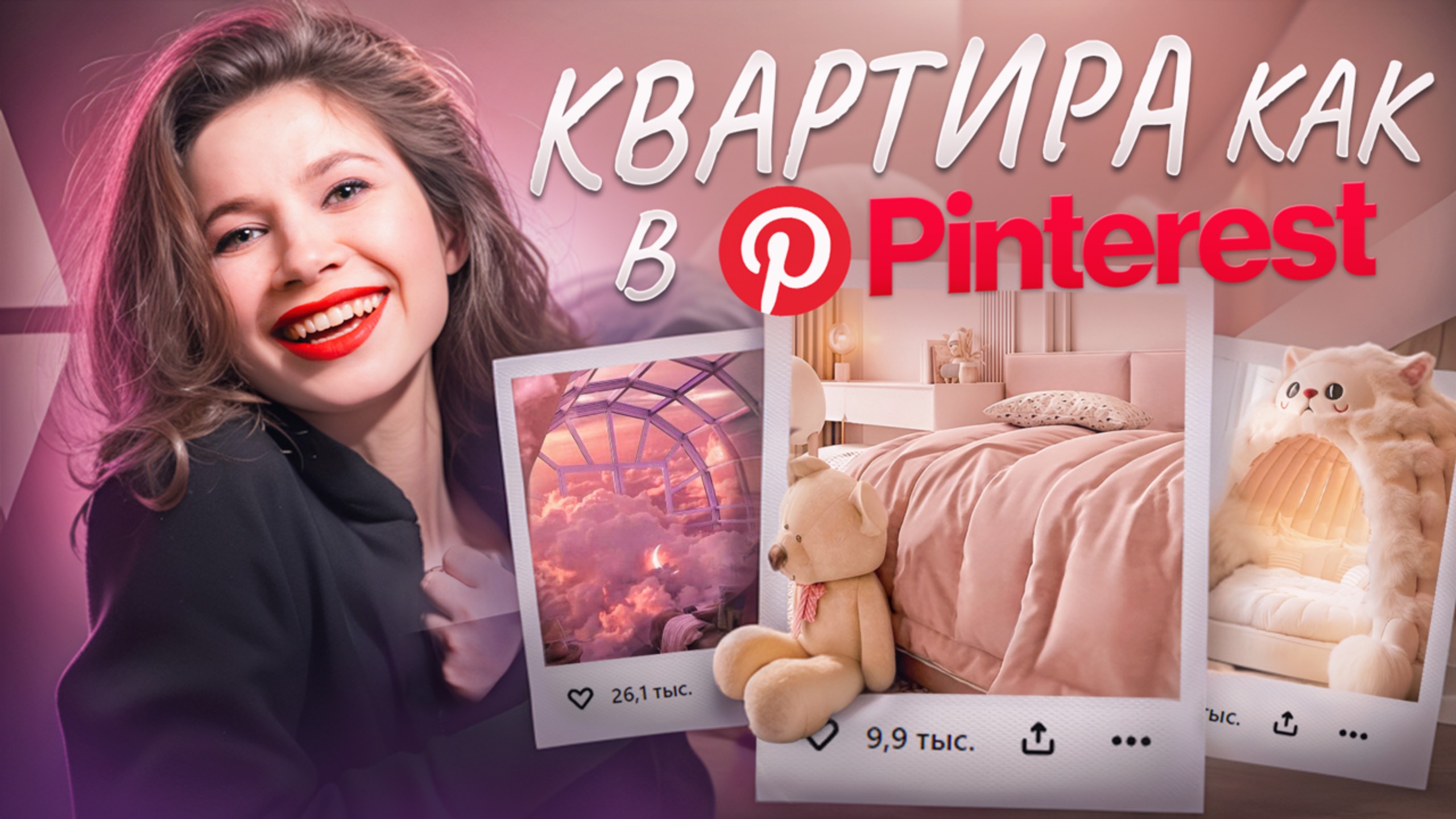 КВАРТИРА КАК В Pinterest🎀 Итоги ремонта смотреть онлайн