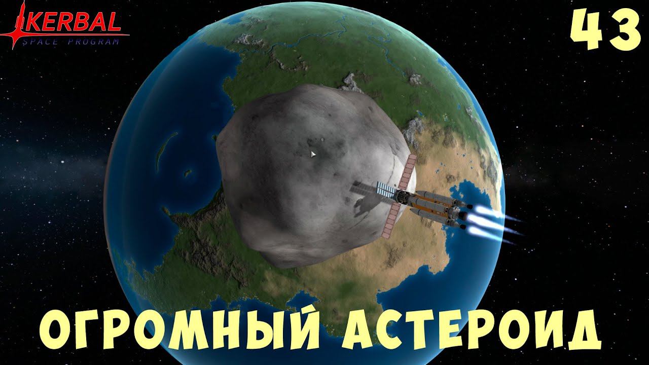 Kerbal Space Program: САМЫЙ БОЛЬШОЙ АСТЕРОИД [Гайд прохождение] #43 смотреть онлайн