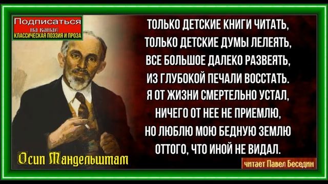 Только детские книги читать ,Осип Мандельштам, читает Павел Беседин смотреть онлайн