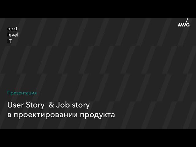 User & Job story в разработке продуктов смотреть онлайн