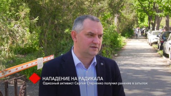 Одиозный одесский активист Сергей Стерненко получил ранение в затылок