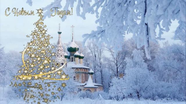 Новый Год ровно в полночь придет. С НОВЫМ ГОДОМ! смотреть онлайн