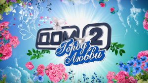 ДОМ-2 Город любви 4048 день Вечерний эфир (10.06.2015)
