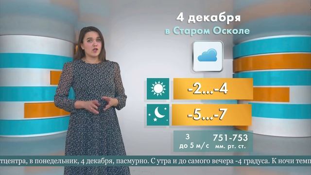Погода в Старом Осколе на 4 декабря смотреть онлайн