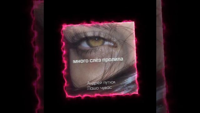 АНДРЕЙ ПУТЮК & лашо чувас 💥 много слёз пролила 2022🥀✨цыганские песни смотреть онлайн