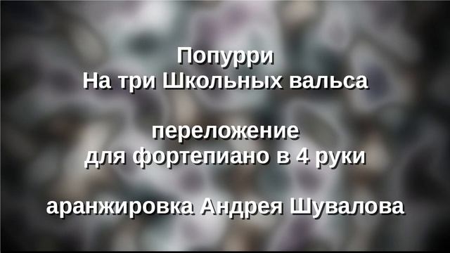 Попурри три Школьных вальса в 4 руки смотреть онлайн