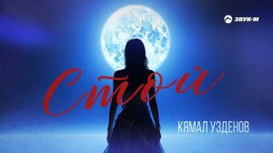 Кямал Узденов - Стой | Премьера трека 2023
