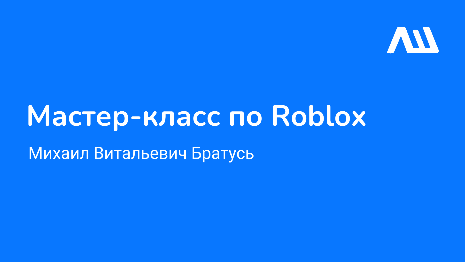 Мастер-класс по Roblox #ЛШЮП 2022 #Новосибирск смотреть онлайн