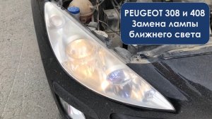 Пежо 308 и 408. Замена лампы ближнего света и какой цоколь. С 2007-2014 годов выпуска.