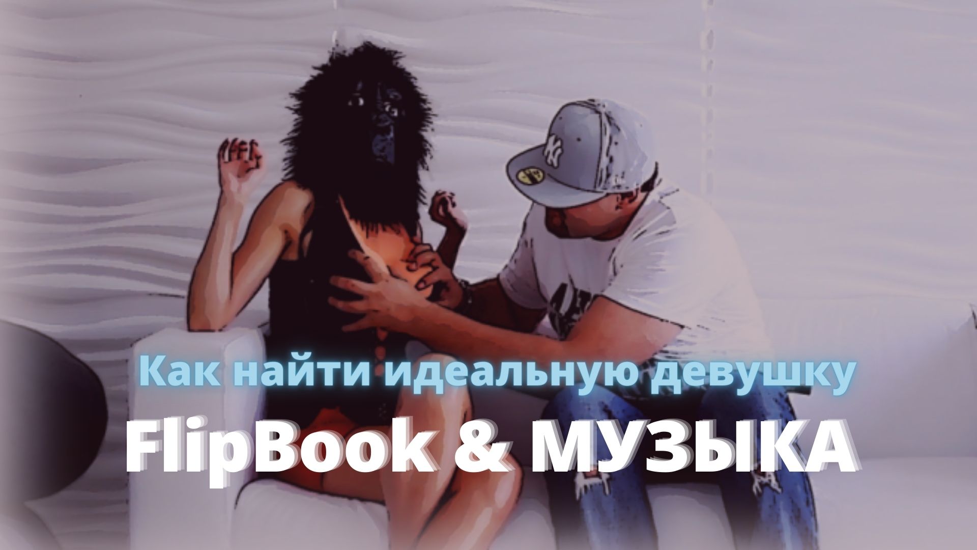 Стас Пухх - Как найти идеальную девушку. FlipBook. Музыка. Клип.