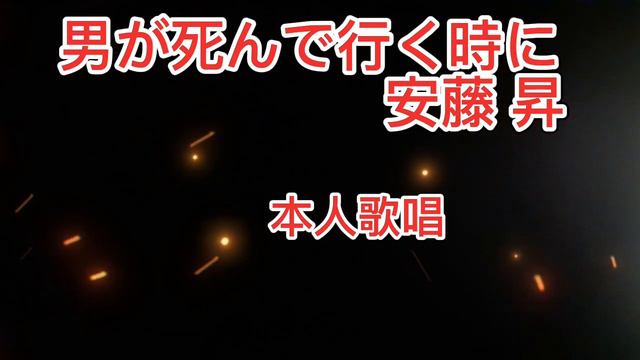「男が死んで行く時に」安藤昇　本人歌唱 смотреть онлайн