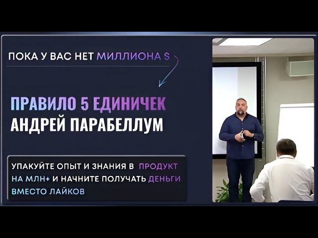 Правило 5 единичек от А. Парабеллума. Как амбициозному эксперту зарабатывать в онлайн миллион+ смотреть онлайн