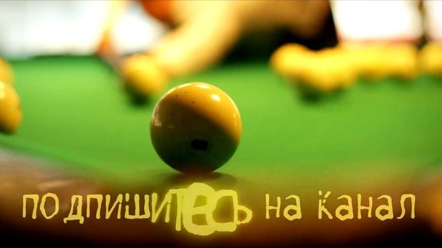 Оба шара накатом на центр в свободную пирамиду смотреть онлайн
