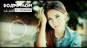 ПРОСТО ШИКАРНЫЙ ТРЕК!!! А ВЕТЕР ВОЕТ В УНИСОН #Бодрячком