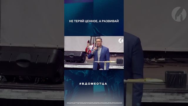 НЕ ТЕРЯЙ ЦЕННОЕ, А РАЗВИВАЙ #виталийтихончук #пастор #Уфа #вдомеотца #жизнь #ценное #церковь смотреть онлайн
