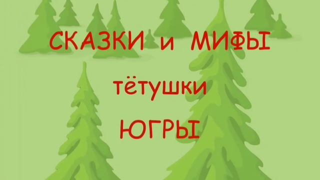 Сказки мифы тетушки Югры.Мансийская сказка. Умная сова смотреть онлайн