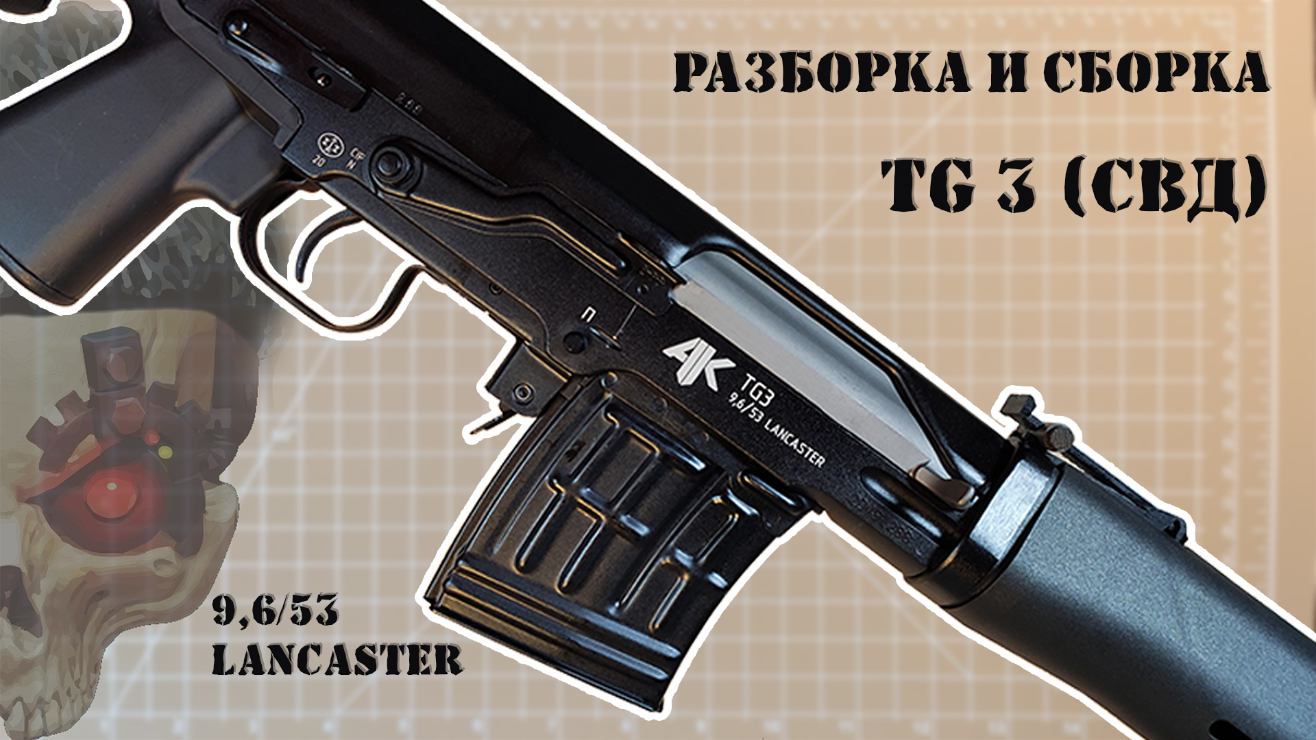 Разборка и сборка TG3 (СВД) смотреть онлайн
