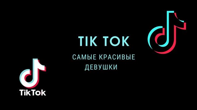 САМЫЕ КРАСИВЫЕ ДЕВУШКИ / ТИК ТОК #176 смотреть онлайн