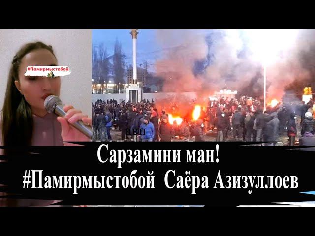 Сарзамини ман Памирмыстобой Саёра Азизуллоев смотреть онлайн