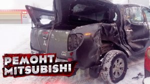 ? КУЗОВНОЙ РЕМОНТ Mitsubishi L200. СИЛЬНЫЙ БОКОВОЙ УДАР. ВОССТАНОВЛЕНИЕ. TOTAL BODY REPAIR.