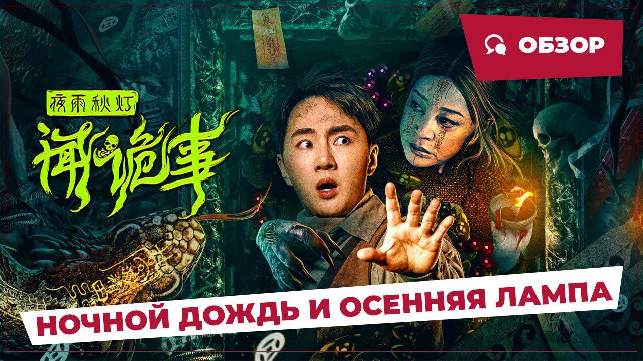 Ночной дождь и осенняя лампа (Night Rain And Autumn Lantern, 2024) || Обзор || Китайское кино
