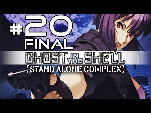 Ghost in the Shell: Stand Alone Complex walkthrough - part 20 Final (PSP) ULUS-10020 смотреть онлайн