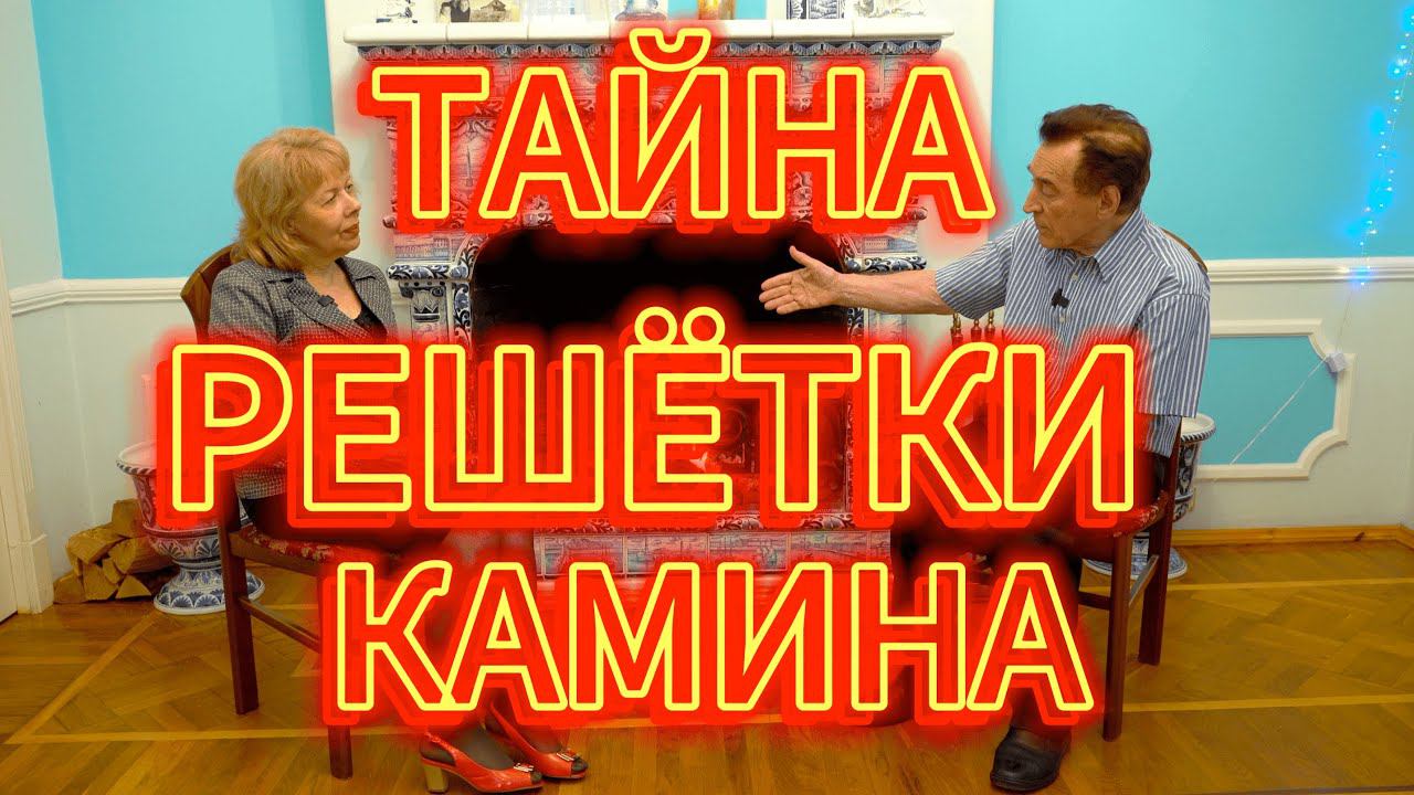 ДУЭЛЬ У КАМИНА / 5-й ВЫПУСК / 1-я ЧАСТЬ смотреть онлайн