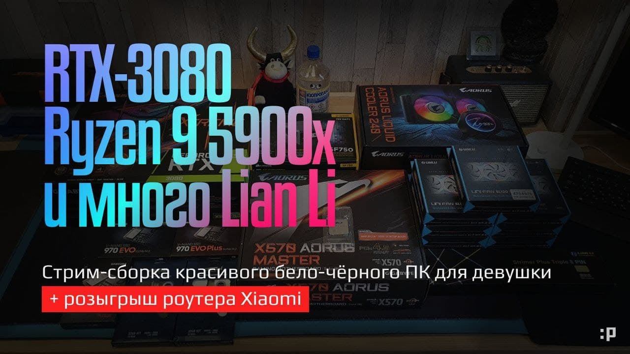 Стрим-сборка красивого бело-чёрного ПК для девушки (+розыгрыш)